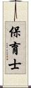 保育士 Scroll