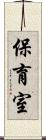 保育室 Scroll