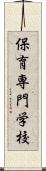 保育専門学校 Scroll