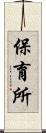 保育所 Scroll