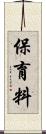 保育料 Scroll