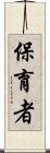 保育者 Scroll