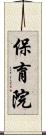 保育院 Scroll