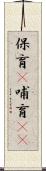 保育(P) Scroll