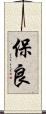 保良 Scroll