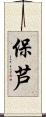 保芦 Scroll