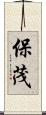保茂 Scroll
