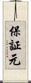 保証元 Scroll