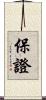 保證 Scroll