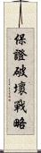 保證破壞戰略 Scroll