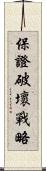 保證破壞戰略 Scroll