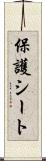 保護シート Scroll