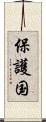 保護国 Scroll