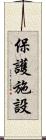 保護施設 Scroll