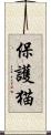 保護猫 Scroll