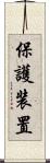 保護装置 Scroll