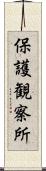 保護観察所 Scroll