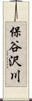 保谷沢川 Scroll
