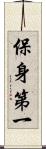 保身第一 Scroll