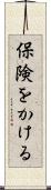 保険をかける Scroll