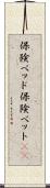 保険ベッド Scroll