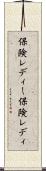 保険レディー Scroll