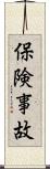 保険事故 Scroll