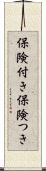 保険付き Scroll