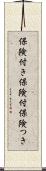 保険付き Scroll