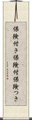 保険付き Scroll