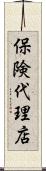 保険代理店 Scroll