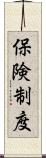 保険制度 Scroll