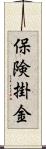 保険掛金 Scroll