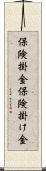 保険掛金 Scroll
