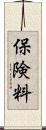 保険料 Scroll