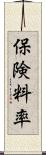 保険料率 Scroll
