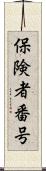 保険者番号 Scroll
