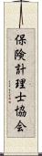 保険計理士協会 Scroll