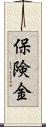 保険金 Scroll