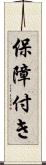 保障付き Scroll