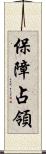 保障占領 Scroll