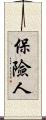 保險人 Scroll