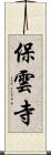 保雲寺 Scroll