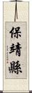保靖縣 Scroll