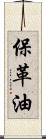 保革油 Scroll