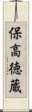 保高徳蔵 Scroll