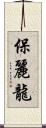 保麗龍 Scroll