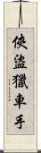 俠盜獵車手 Scroll