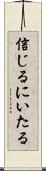 信じるにいたる Scroll
