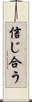 信じ合う Scroll